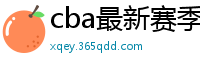 cba最新赛季赛程